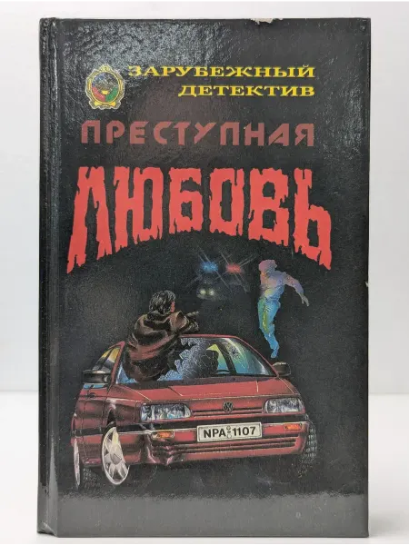 БУКИТИР Зарубежный детектив. Преступная любовь