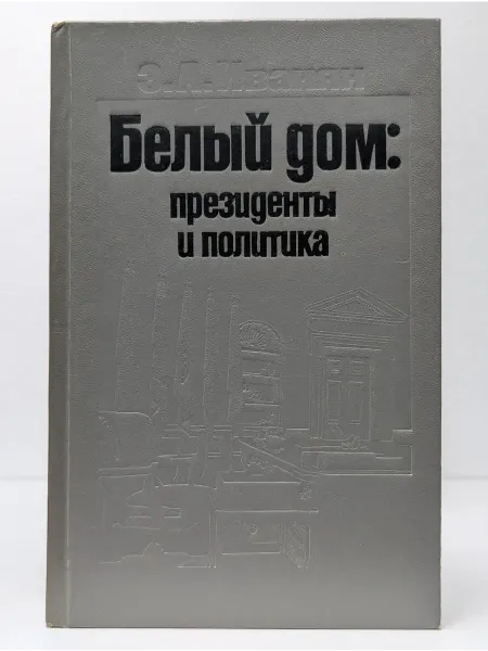 БУКИТИР Белый дом. Президенты и политика