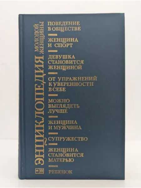 БУКИТИР Энциклопедия молодой женщины