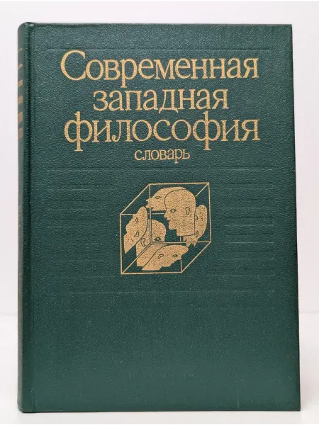 БУКИТИР Современная западная философия. Словарь