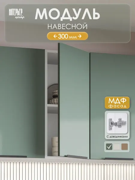 ИНТЕРЬЕР ЦЕНТРис Модуль настенный ШВ 300 София микс изумруд