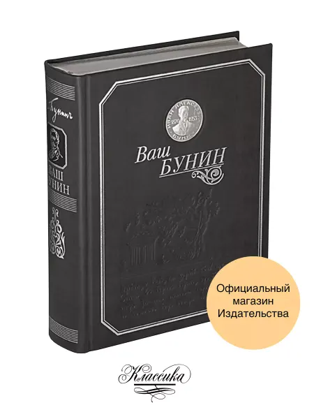РИЦ Классика ВАШ БУНИН. Кожа. Серебро. Коллекционная Книга-альбом