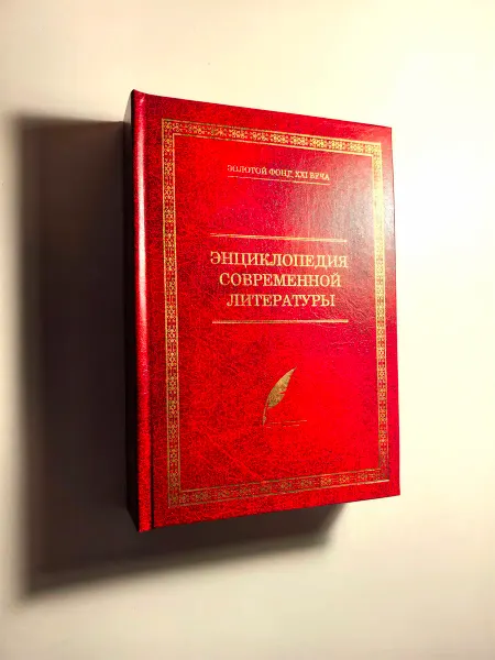 Издательский дом Максима Бурдина Книга «Золотой фонд» энциклопедия современной литературы