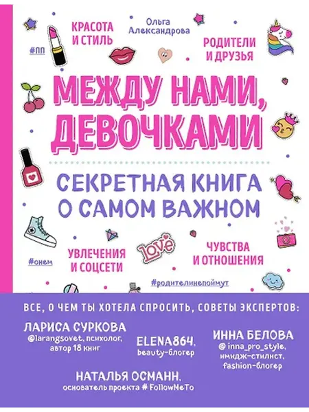 Книжный дом РФ Между нами, девочками. Секретная книга о самом важном