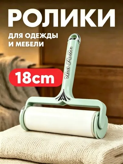 Липкий ролик для чистки одежды и ковер, 300 листов