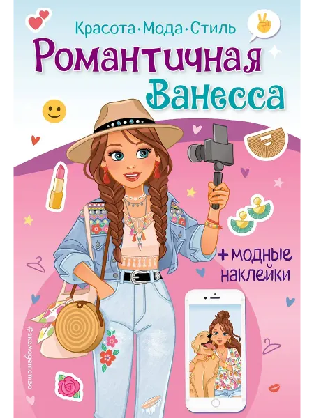 Эксмо Романтичная Ванесса. Книга с наклейками