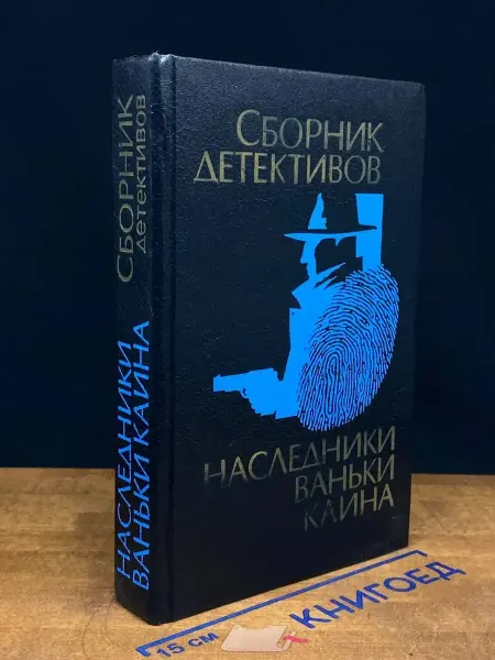 Издательство Надежда Наследники Ваньки Каина