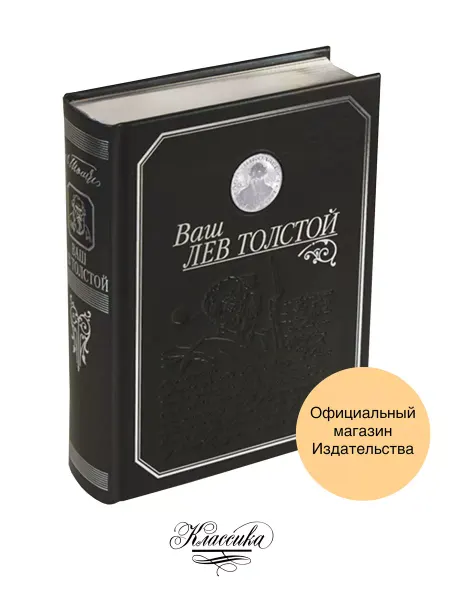 РИЦ Классика ВАШ ЛЕВ ТОЛСТОЙ. Кожа. Серебро. Коллекционная книга-альбом