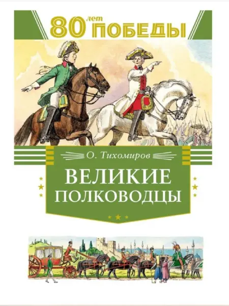 Издательство Махаон Великие полководцы