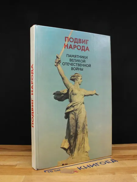 Издательство Политиздат Подвиг народа. Памятники Великой Отечественной войны