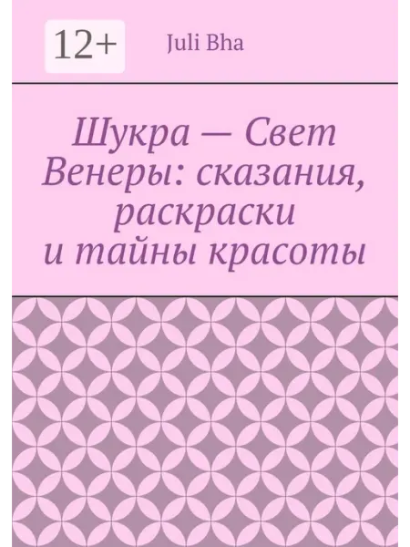 Шукра - Свет Венеры сказания, раскраски и тайны красоты