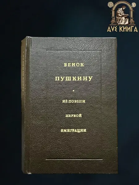 Венок Пушкину. Из поэзии первой эмиграции