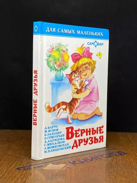 Издательство Самовар Верные друзья