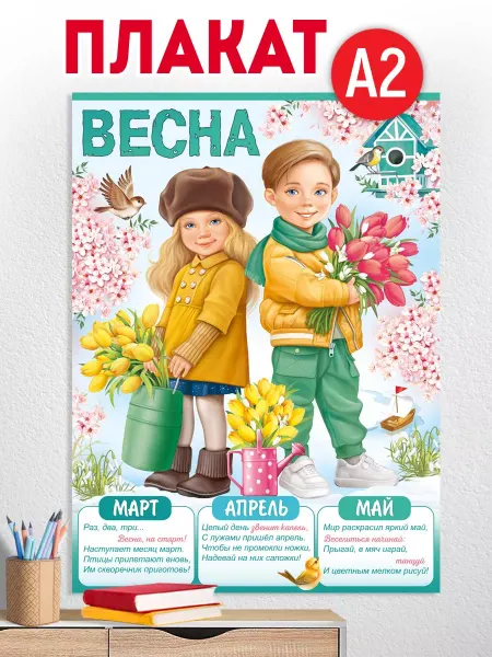 ТМ Империя поздравлений плакат времена года весна для школы и детского сада
