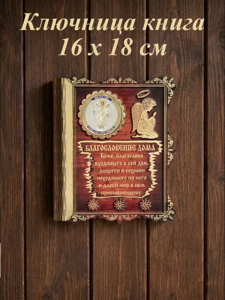 Ключница настенная "Ангел Хранитель" Книга ангел