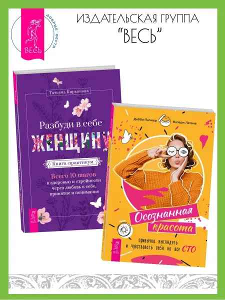 Издательская группа Весь Осознанная красота + Разбуди в себе Женщину. Книга-практикум
