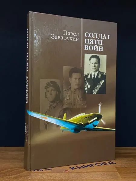 Издательство Ветеран Москвы (УЦЕНКА) Солдат Пяти войн