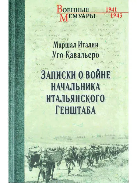 Вече Записки о войне начальника итальянского Генштаба