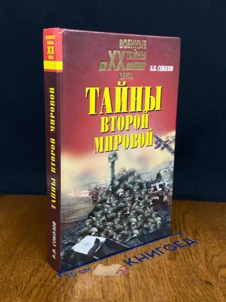 Вече Тайны Второй мировой