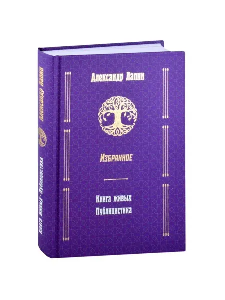 Вече Книга живых. Публицистика. Лапин А.А