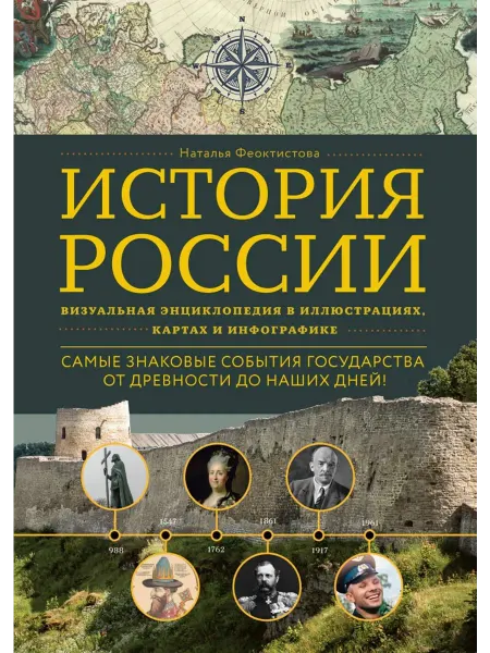 История России. Визуальная энцикл… книга Наталья Феоктистова