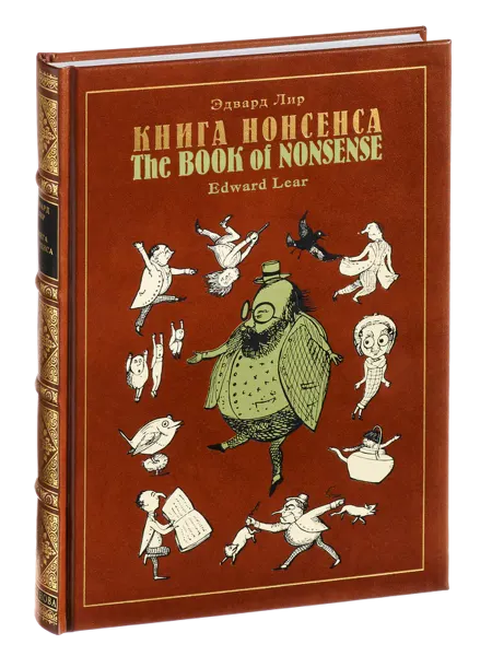 Вита Нова Лир Э. Книга нонсенса