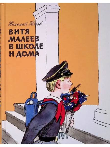 Детская литература Витя Малеев в школе и дома