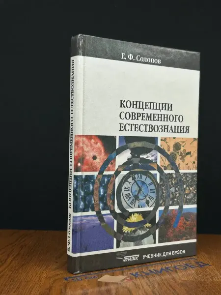 ВЛАДОС Концепции современного естествознания