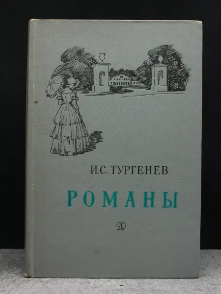 Детская литература Тургенев. Романы. Русская классика. Внеклассное чтение