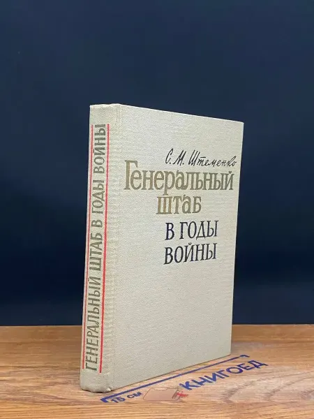 Издательство Воениздат Генеральный штаб в годы воы