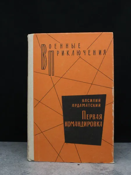 Издательство Воениздат Первая командировка