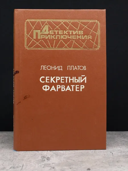 Издательство Воениздат Секретный фарватер