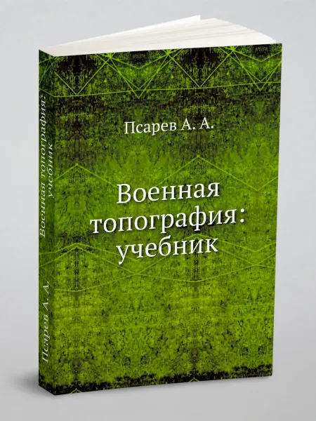 ЁЁ Медиа Военная топография учебник
