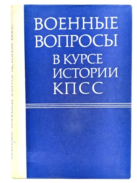 Военное издательство Военные вопросы в курсе истории КПСС