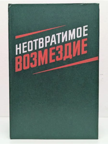 Военное издательство Неотвратимое возмездие