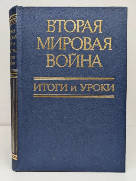 Военное издательство Вторая мировая война. Итоги и уроки