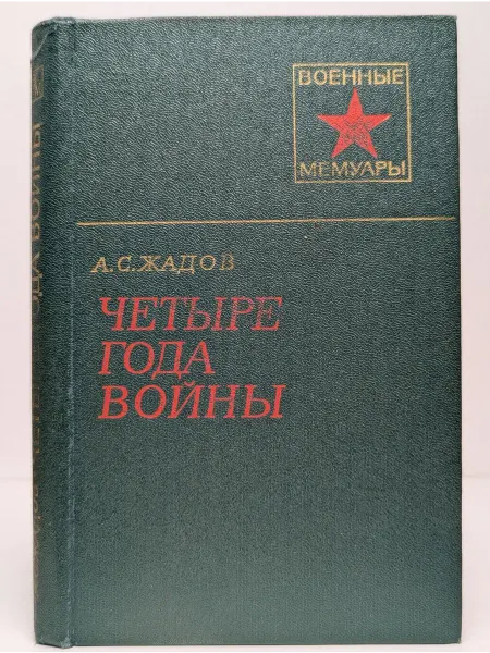 Военное издательство Четыре года войны