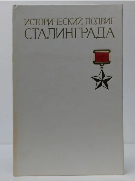 Военное издательство Исторический подвиг Сталинграда
