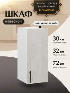 Шкаф кухонный навесной В300 Дуб Крафт Белый
