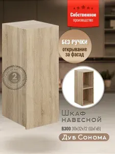 Шкаф кухонный навесной В300 Дуб сонома