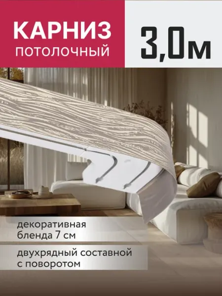 Ле-Гранд Карниз для штор потолочный двухрядный с блендой 300 см