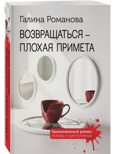 Эксмо Возвращаться плохая примета