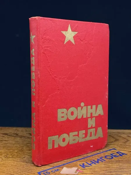 Молодая гвардия Война и победа