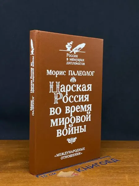 Издательство Международные отношения Царская Россия во время мировой войны
