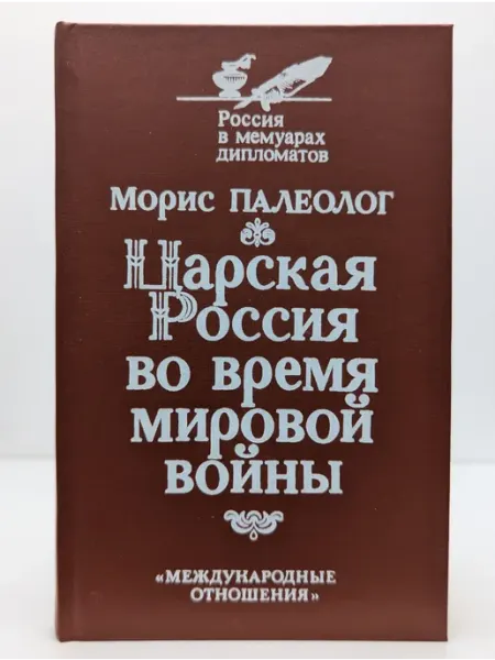 Международные отношения Царская Россия во время мировой войны