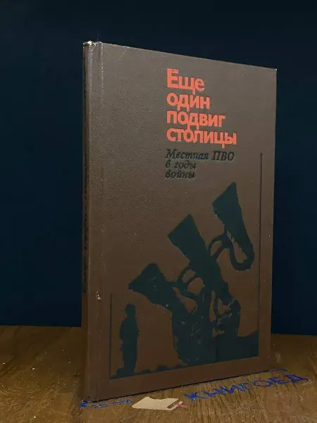 Московский Рабочий Еще один подвиг столицы. Местная ПВО в годы войны
