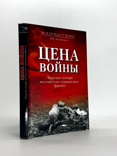Цена войны. Людские потери на советско-германском фронте