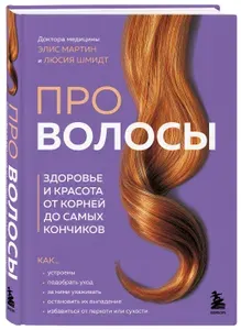 Эксмо Про волосы. Здоровье и красота от корней до самых кончиков