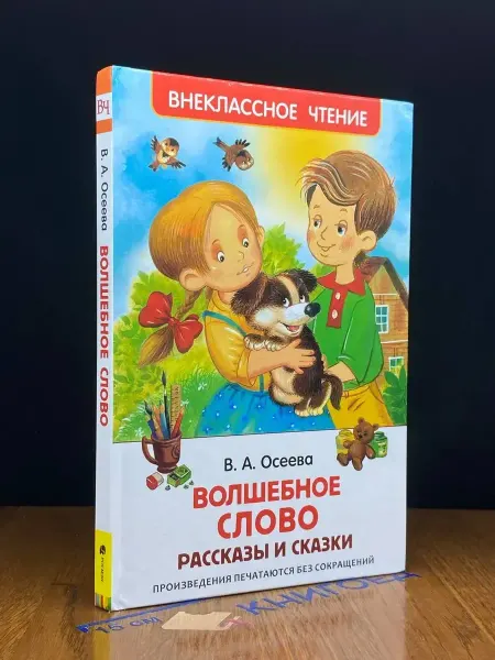 Издательство Росмэн В. А. Осеева. Волшебное слово. Рассказы и сказки