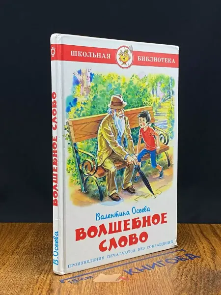 Издательство Самовар Волшебное слово